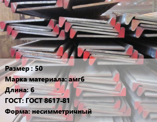 Полособульб 50 Марка: амг6 L=6 ГОСТ: ГОСТ 8617-81 несимметричный, алюминий цена По запросу где купить, условия доставки в Оше и Ошской области